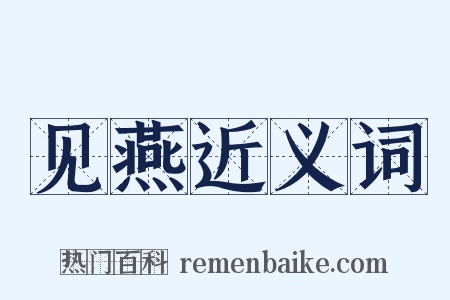 见燕近义词是什么意思的图片